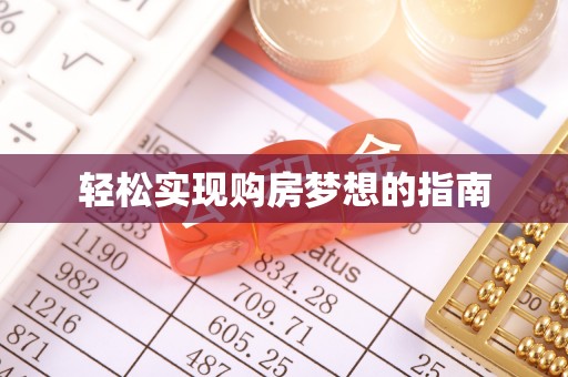 衡阳轻松实现购房梦想的指南