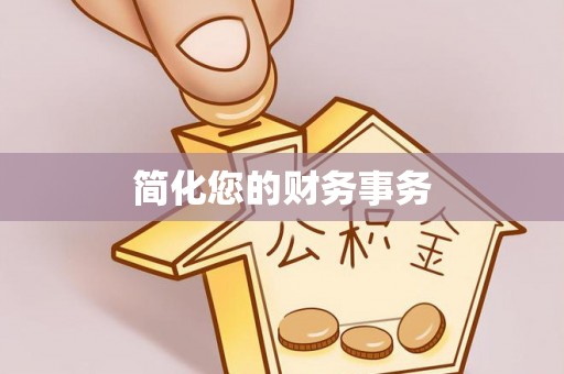 衡阳简化您的财务事务