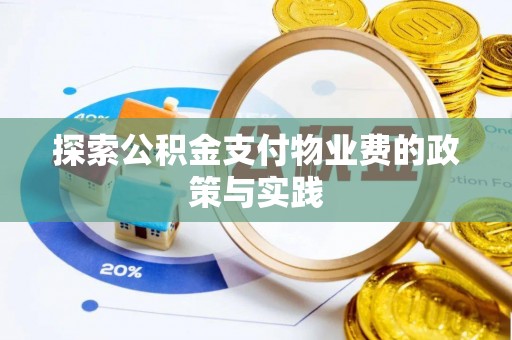 衡阳探索公积金支付物业费的政策与实践