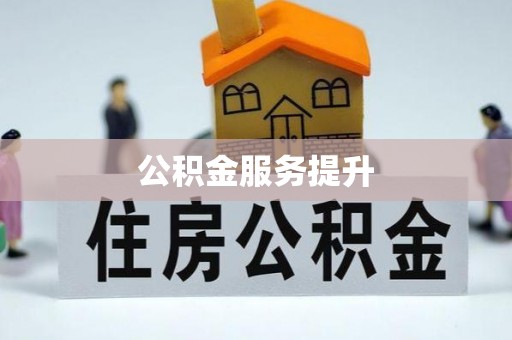 衡阳公积金服务提升