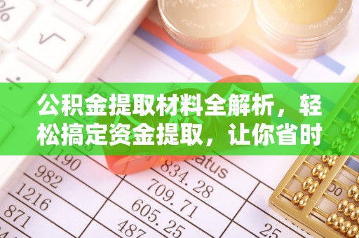 衡阳公积金提取材料全解析，轻松搞定资金提取，让你省时又省心