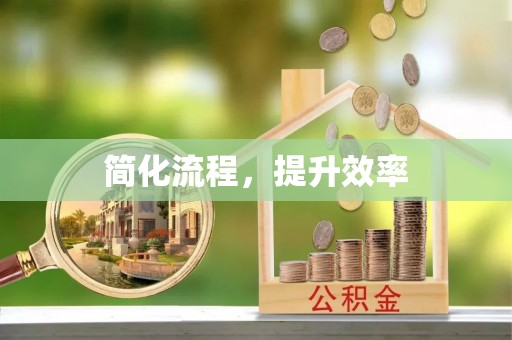 衡阳简化流程，提升效率