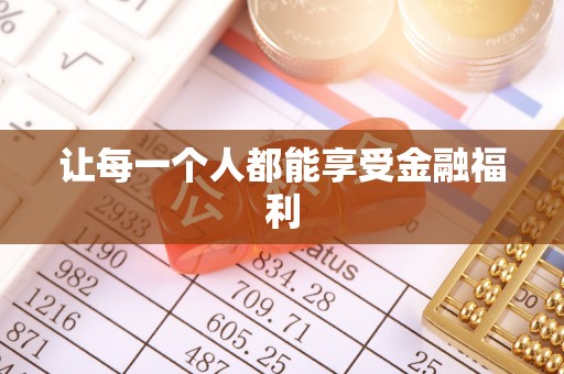 衡阳让每一个人都能享受金融福利