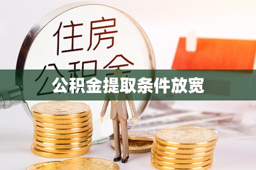 衡阳公积金提取条件放宽
