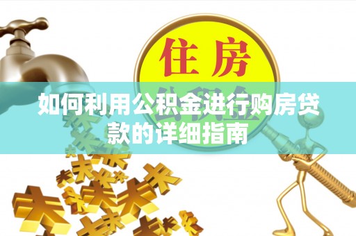 衡阳如何利用公积金进行购房贷款的详细指南
