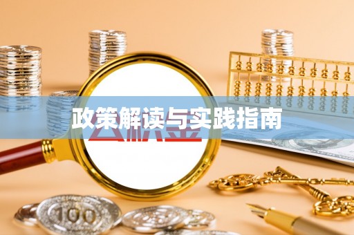 衡阳政策解读与实践指南