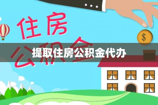 衡阳提取住房公积金代办