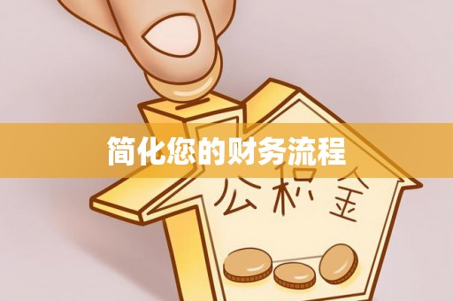 衡阳简化您的财务流程