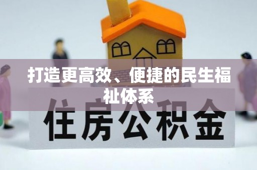 衡阳打造更高效、便捷的民生福祉体系