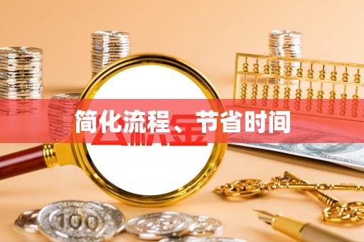 衡阳简化流程、节省时间