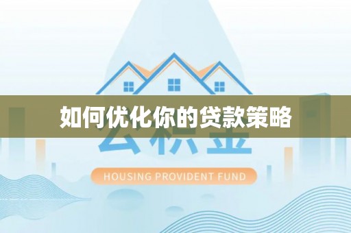 衡阳如何优化你的贷款策略