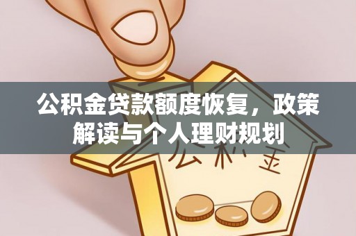 衡阳公积金贷款额度恢复，政策解读与个人理财规划
