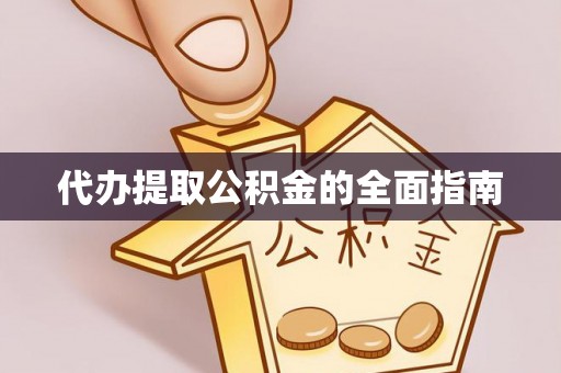衡阳代办提取公积金的全面指南