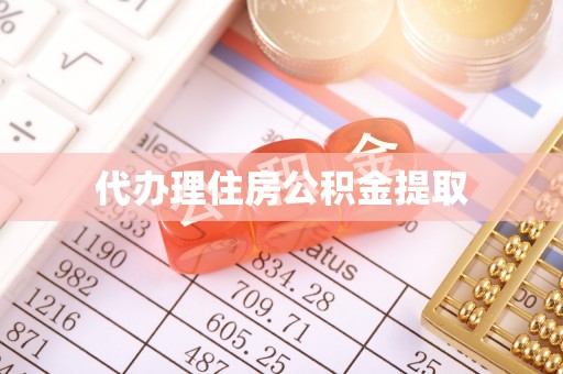 衡阳代办理住房公积金提取