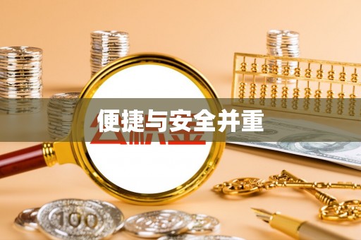衡阳便捷与安全并重