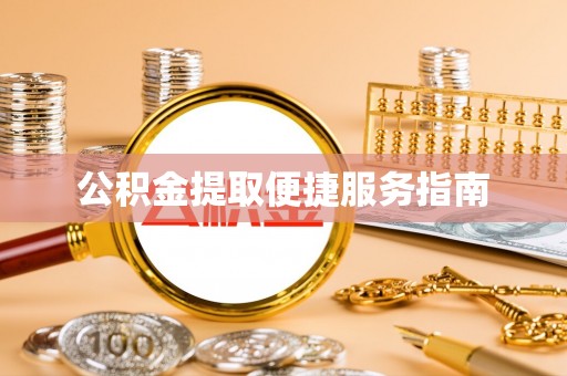 衡阳公积金提取便捷服务指南