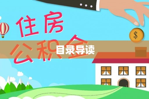 衡阳目录导读
