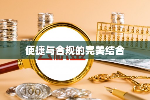 衡阳便捷与合规的完美结合