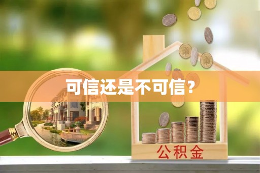 衡阳可信还是不可信？