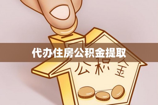 衡阳代办住房公积金提取