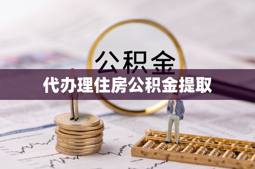 衡阳代办理住房公积金提取