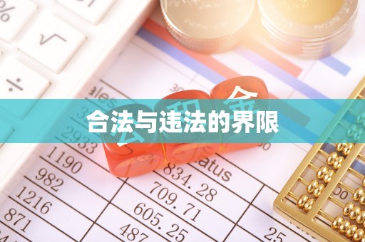 衡阳合法与违法的界限