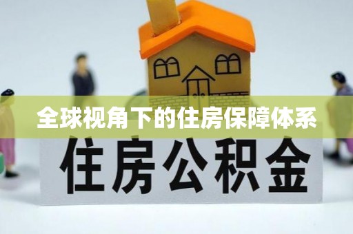 衡阳全球视角下的住房保障体系