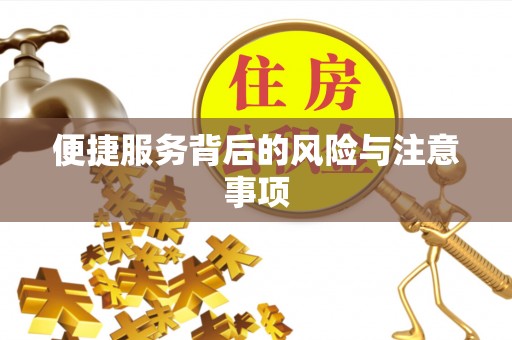 衡阳便捷服务背后的风险与注意事项