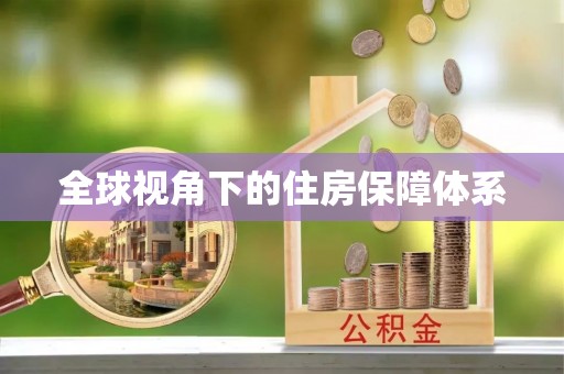 衡阳全球视角下的住房保障体系