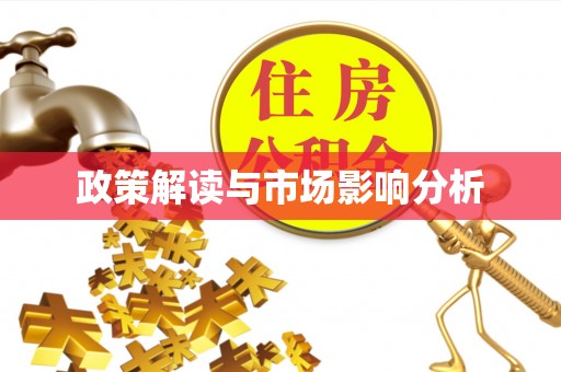衡阳政策解读与市场影响分析