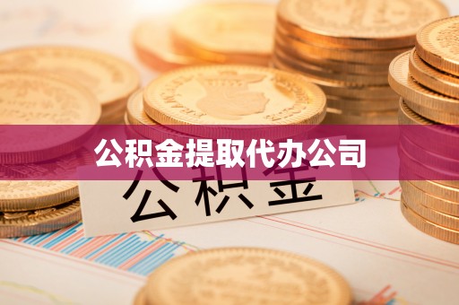 衡阳公积金提取代办公司