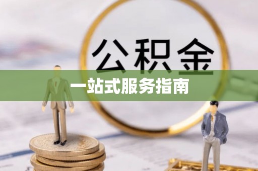 衡阳一站式服务指南