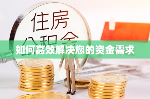 衡阳如何高效解决您的资金需求