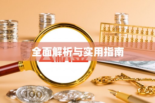 衡阳全面解析与实用指南