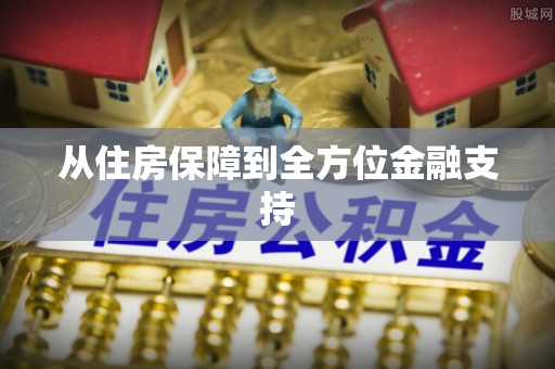 衡阳从住房保障到全方位金融支持