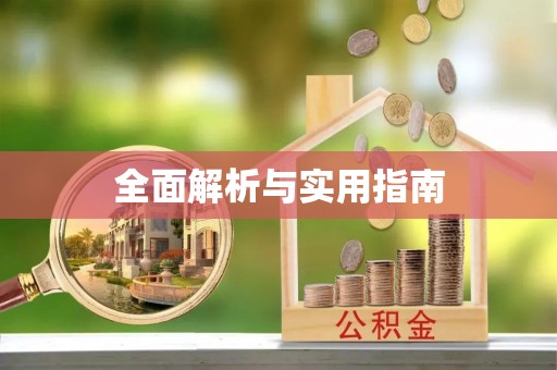 衡阳全面解析与实用指南