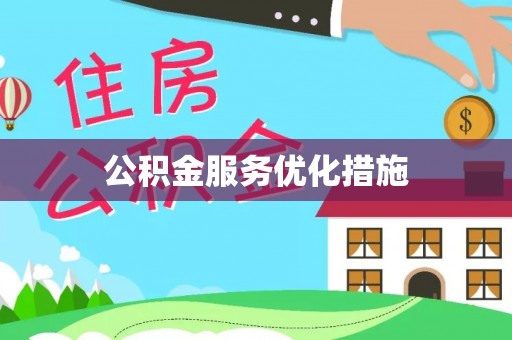 衡阳公积金服务优化措施