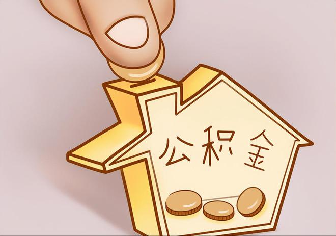 衡阳住房公积金提取代办