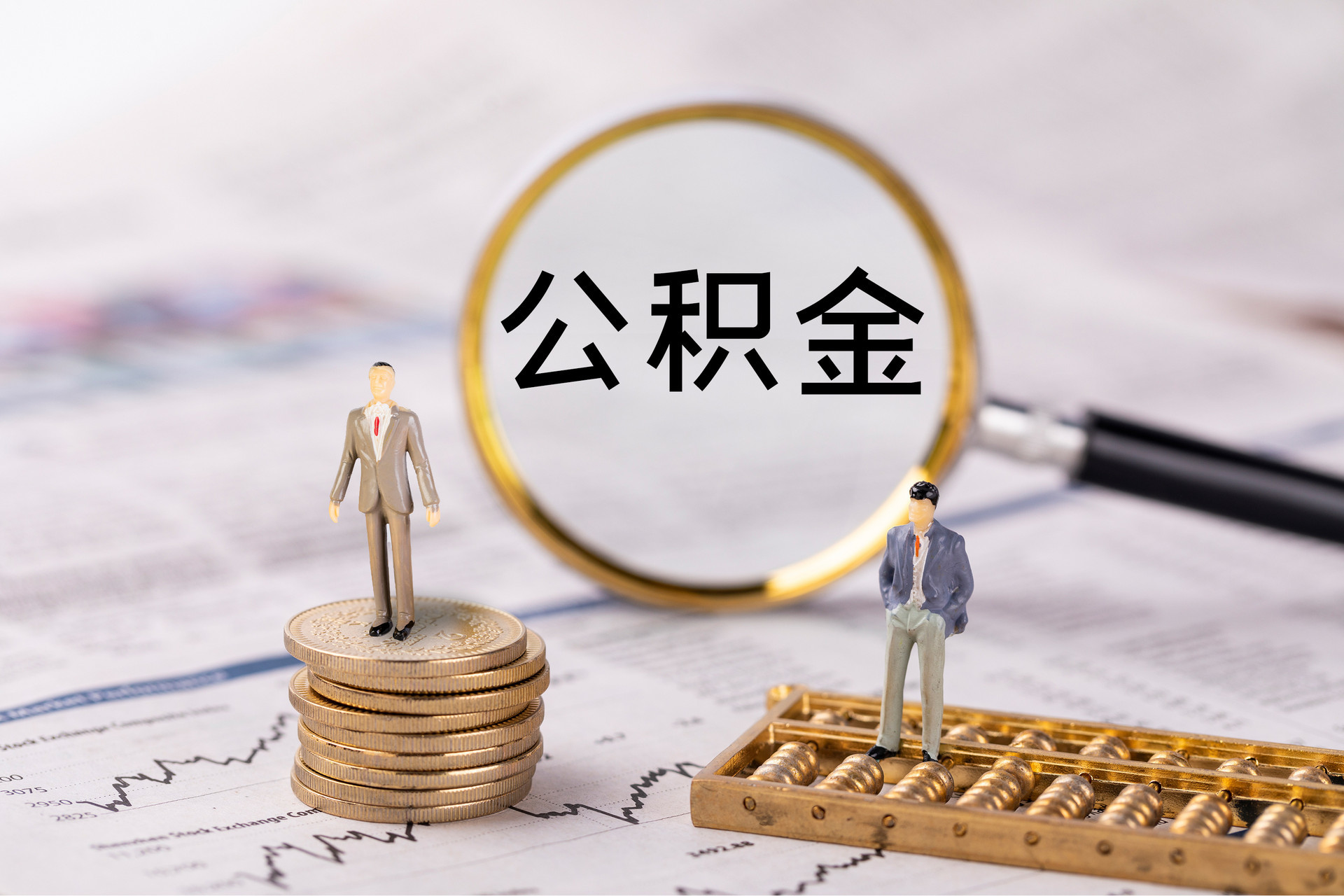 衡阳公积金代办